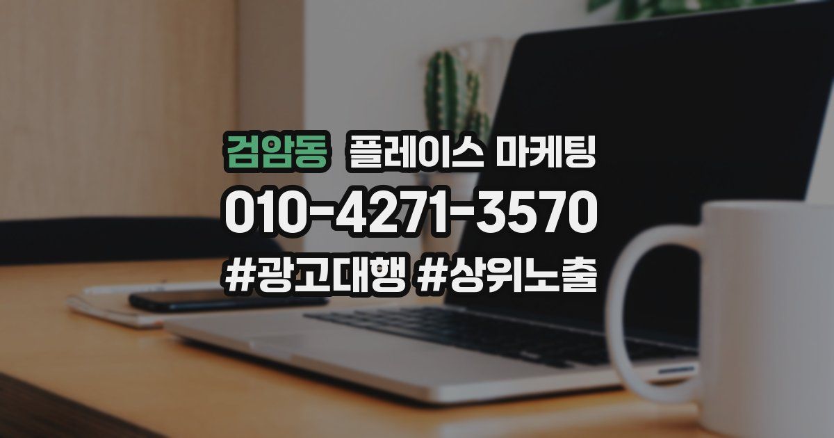 검암동 플레이스 마케팅