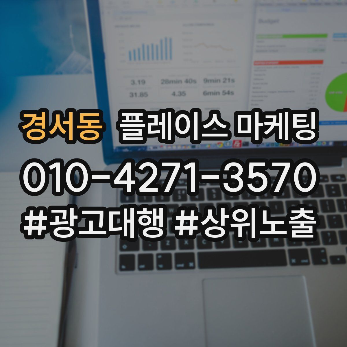 경서동 플레이스 마케팅