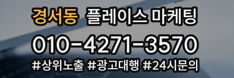 경서동 플레이스 마케팅