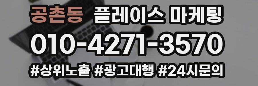공촌동 플레이스 마케팅