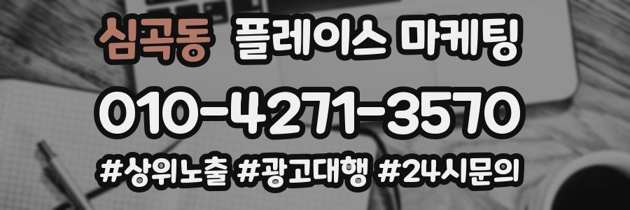 심곡동 플레이스 마케팅