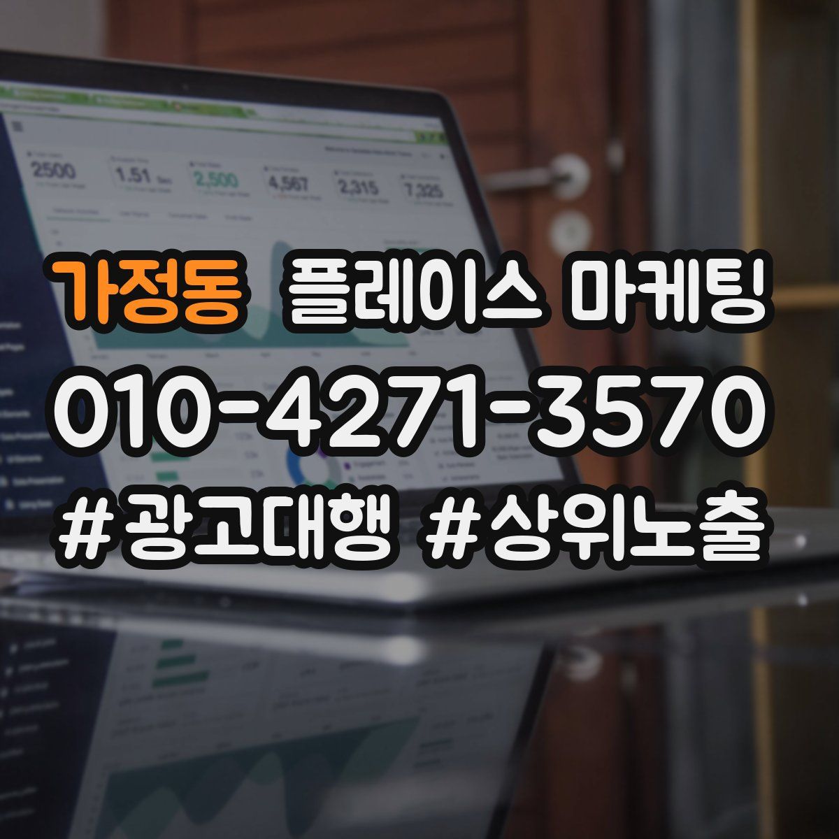 가정동 플레이스 마케팅