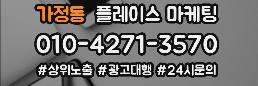 가정동 플레이스 마케팅