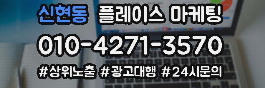신현동 플레이스 마케팅