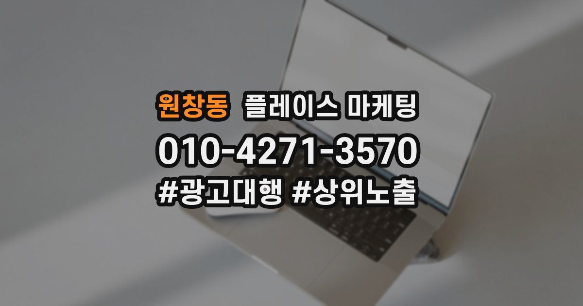 원창동 플레이스 마케팅