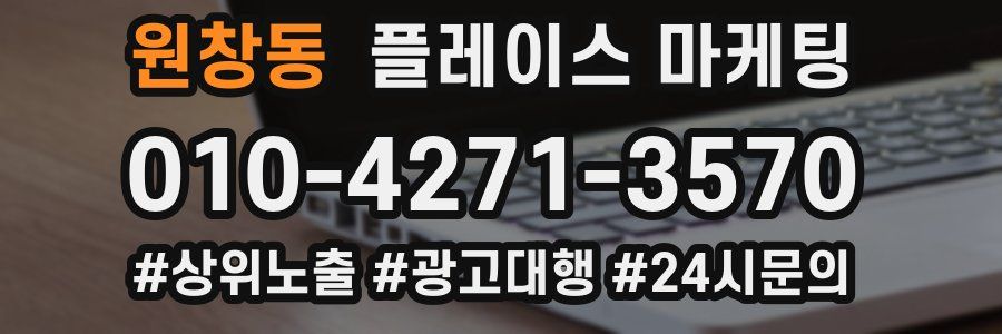 원창동 플레이스 마케팅
