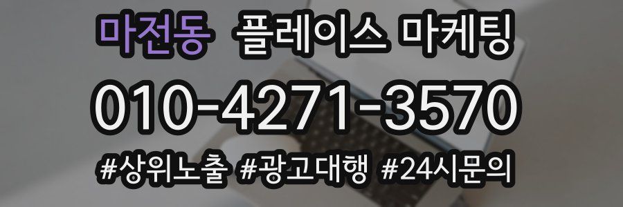 마전동 플레이스 마케팅