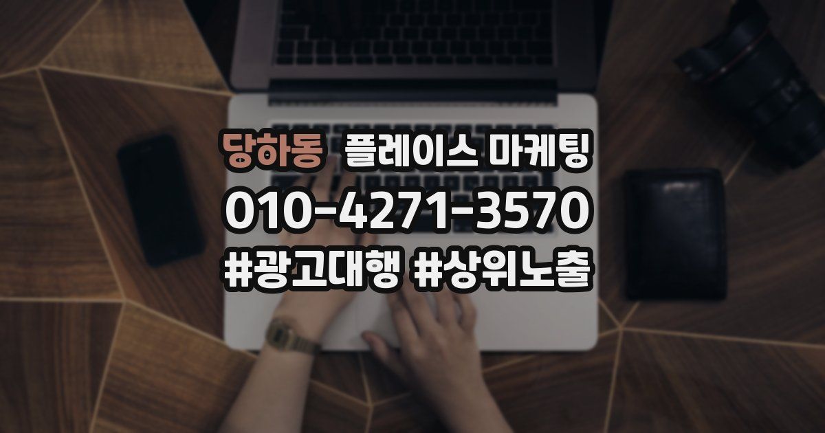 당하동 플레이스 마케팅