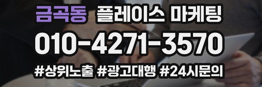 금곡동 플레이스 마케팅