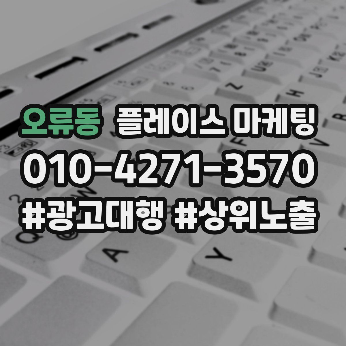 오류동 플레이스 마케팅