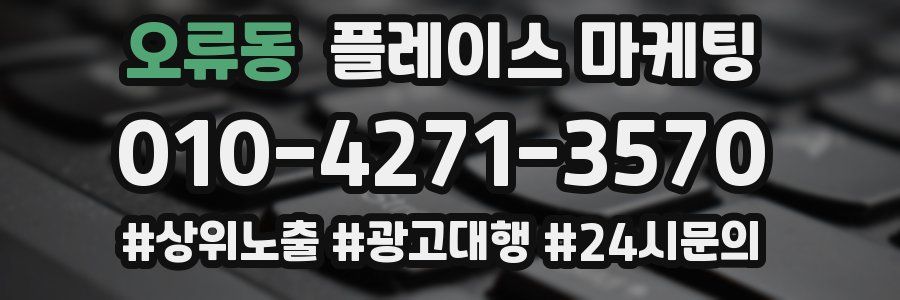 오류동 플레이스 마케팅