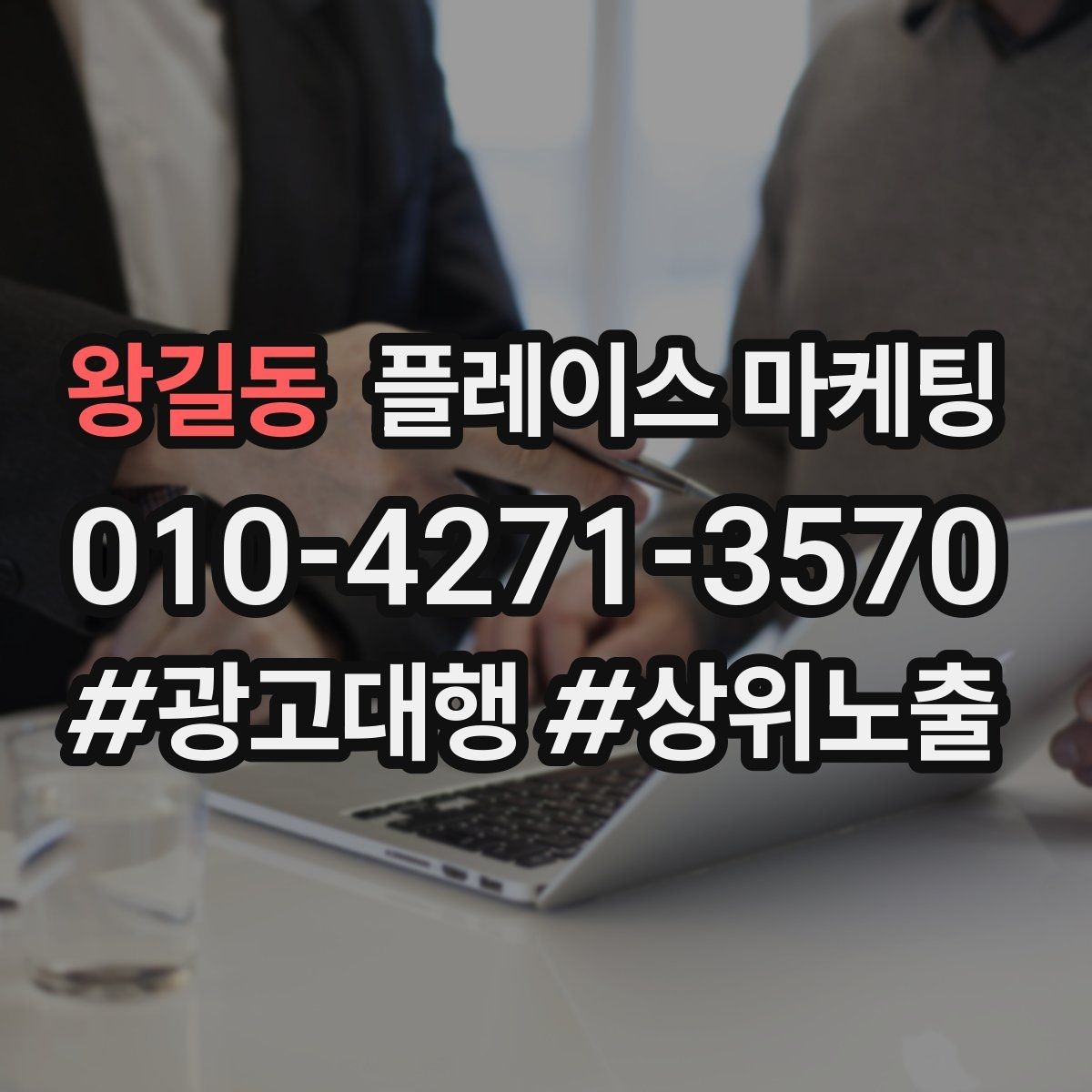 왕길동 플레이스 마케팅 시술형 업종의 플레이스 구성 포인트