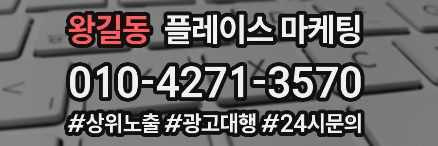 왕길동 플레이스 마케팅