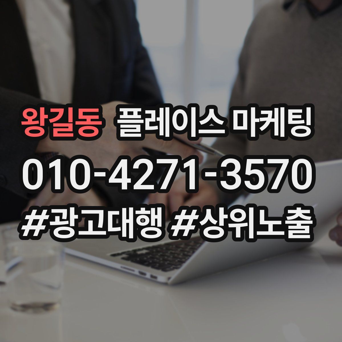 왕길동 플레이스 마케팅