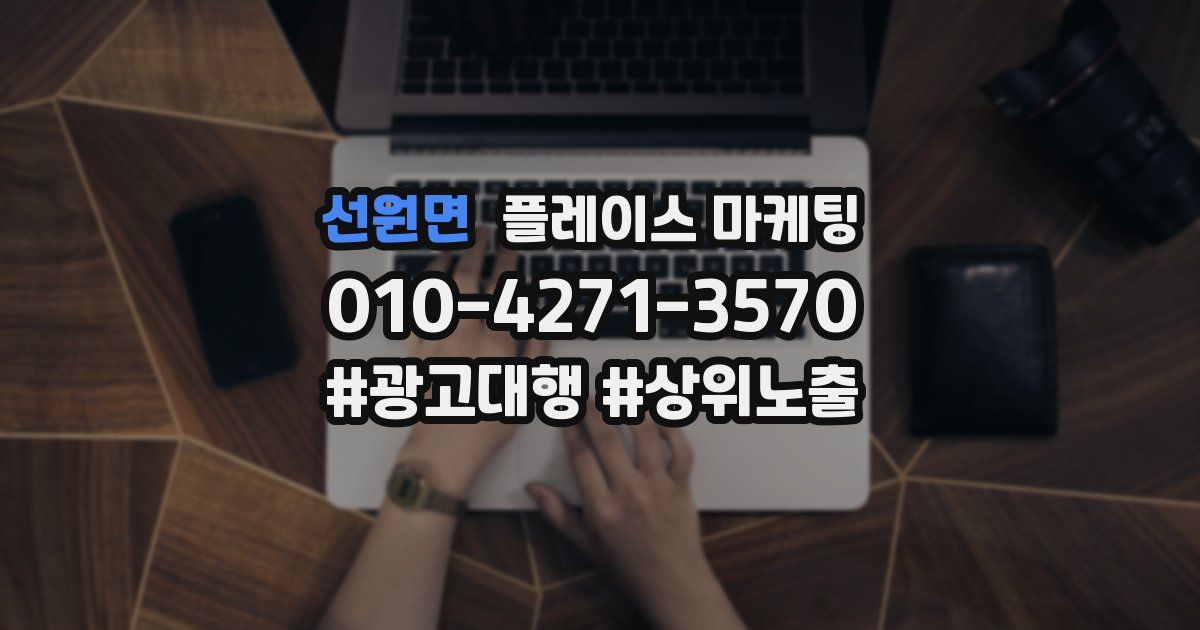 선원면 플레이스 마케팅