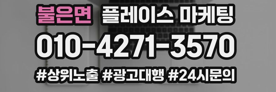불은면 플레이스 마케팅