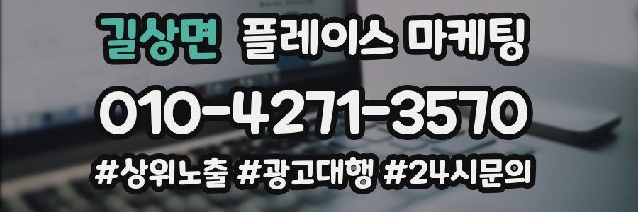 길상면 플레이스 마케팅