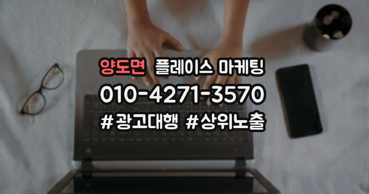 양도면 플레이스 마케팅