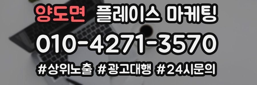 양도면 플레이스 마케팅