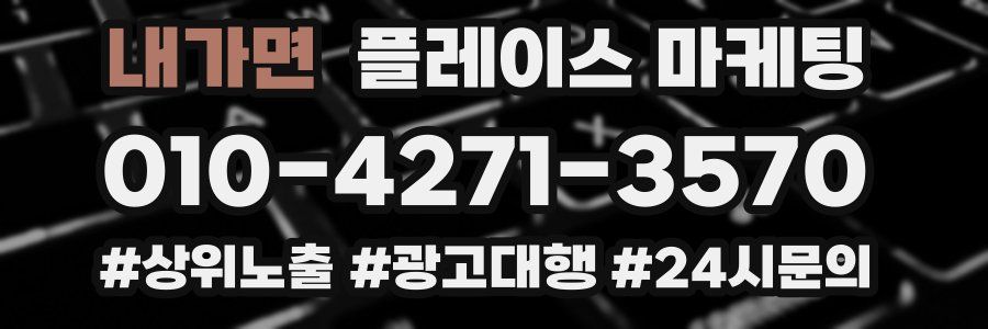 내가면 플레이스 마케팅