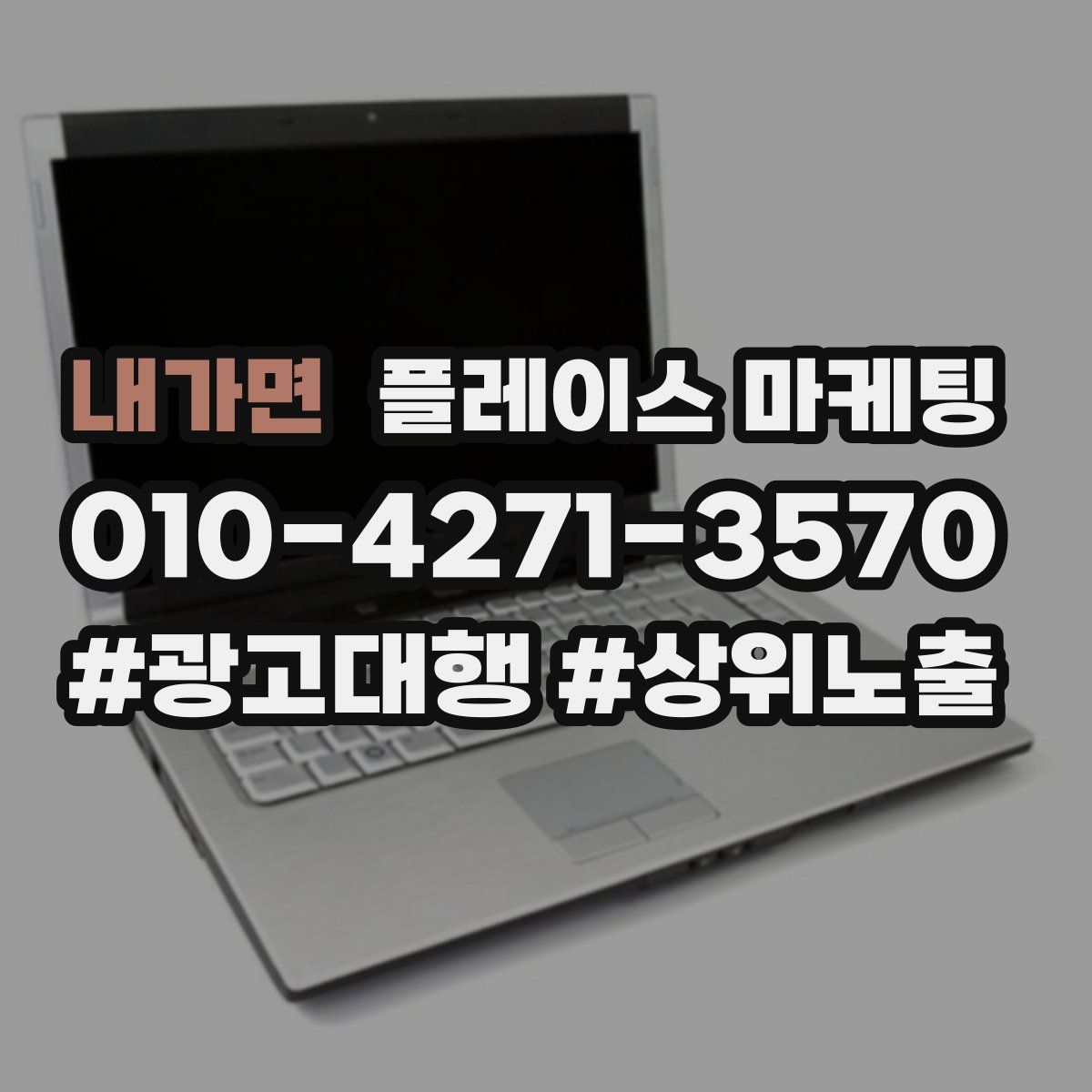 내가면 플레이스 마케팅
