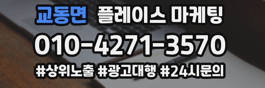 교동면 플레이스 마케팅