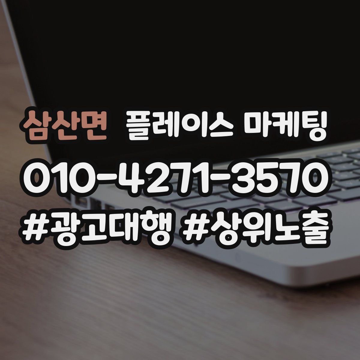 삼산면 플레이스 마케팅