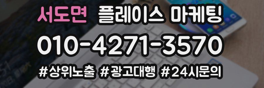서도면 플레이스 마케팅