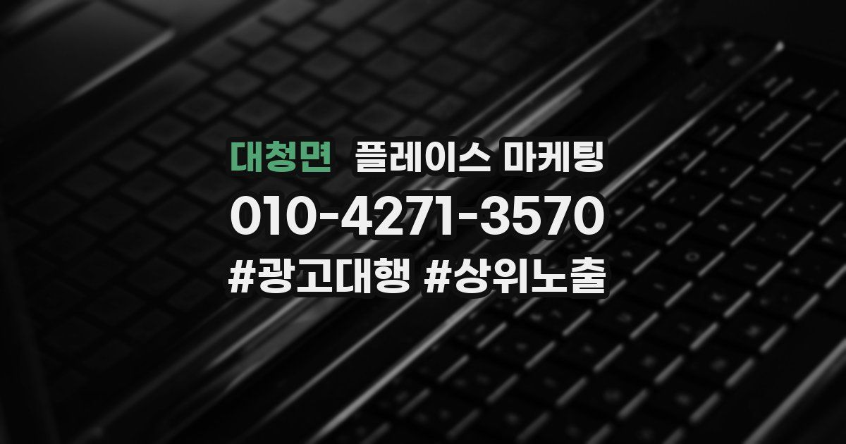 대청면 플레이스 마케팅