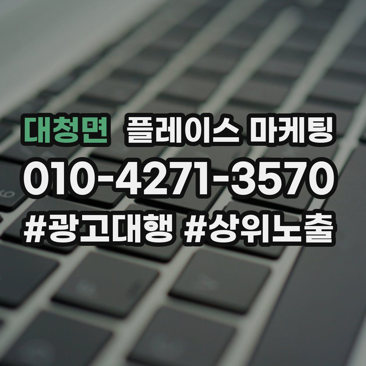 대청면 플레이스 마케팅