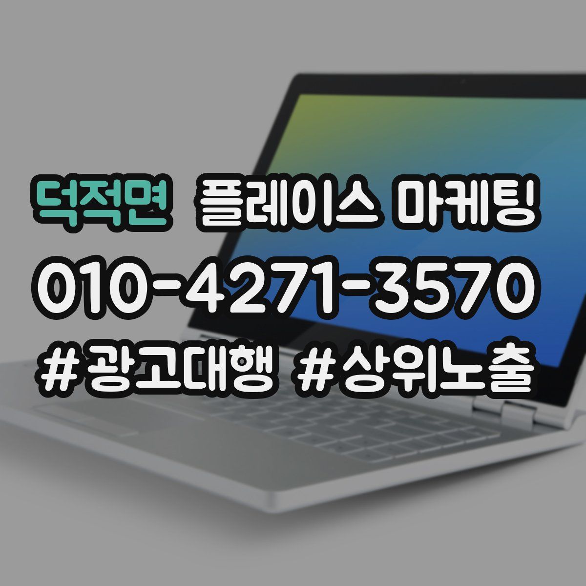 덕적면 플레이스 마케팅