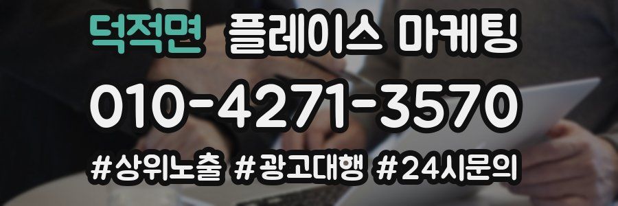 덕적면 플레이스 마케팅