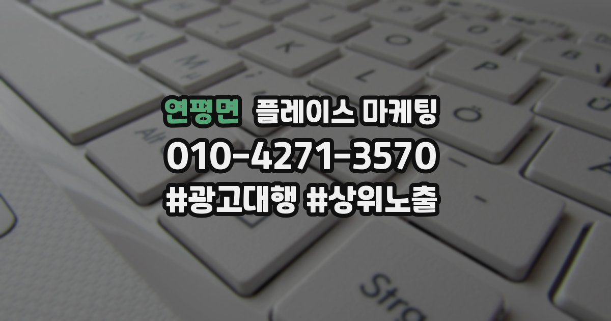 연평면 플레이스 마케팅