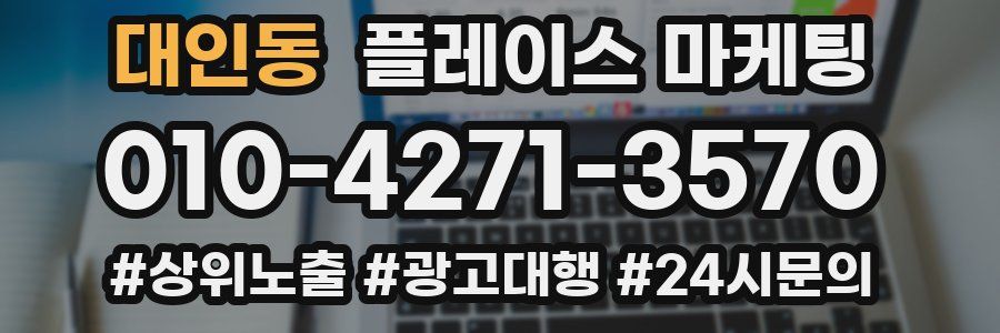 대인동 플레이스 마케팅