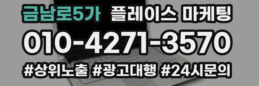 금남로5가 플레이스 마케팅