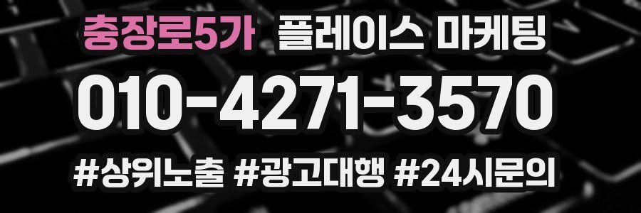 충장로5가 플레이스 마케팅