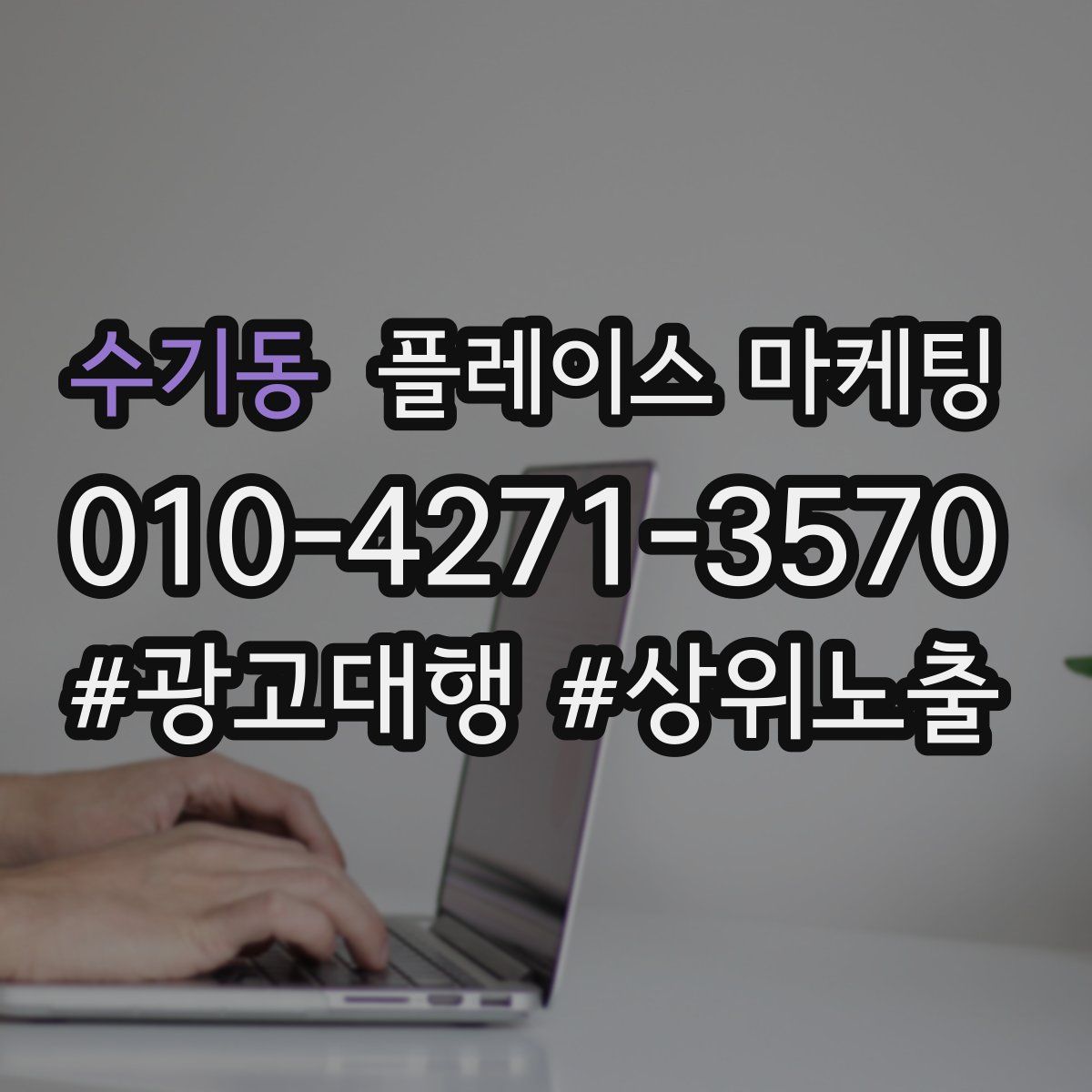 수기동 플레이스 마케팅