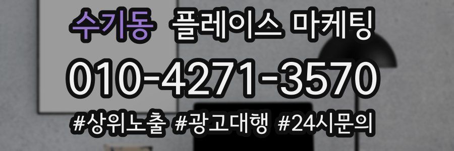 수기동 플레이스 마케팅