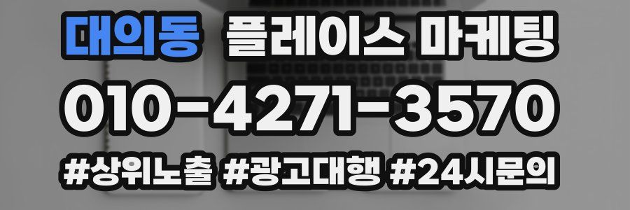대의동 플레이스 마케팅