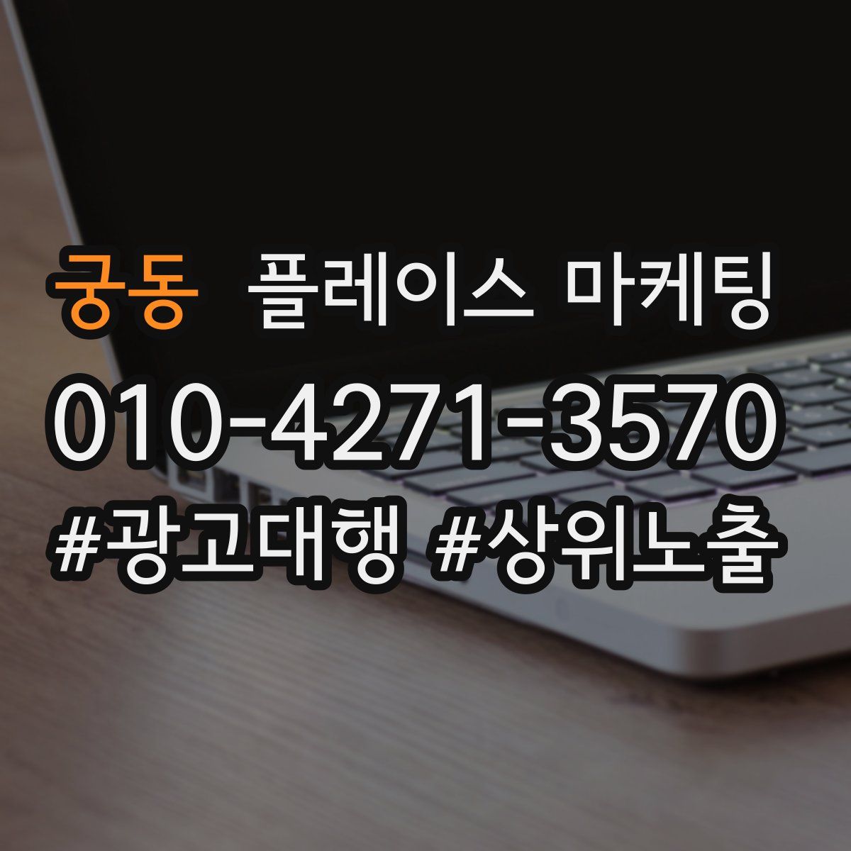 궁동 플레이스 마케팅