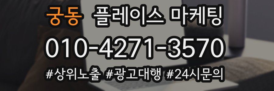 궁동 플레이스 마케팅