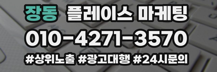 장동 플레이스 마케팅