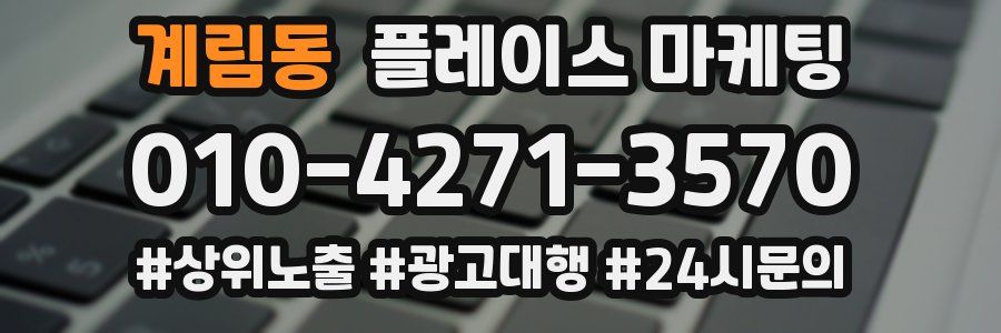 계림동 플레이스 마케팅
