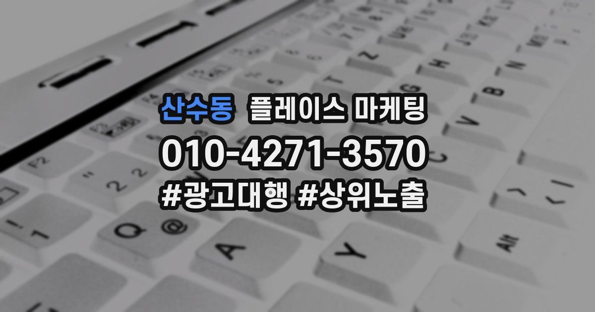 산수동 플레이스 마케팅