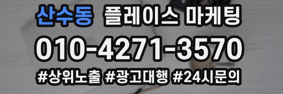 산수동 플레이스 마케팅
