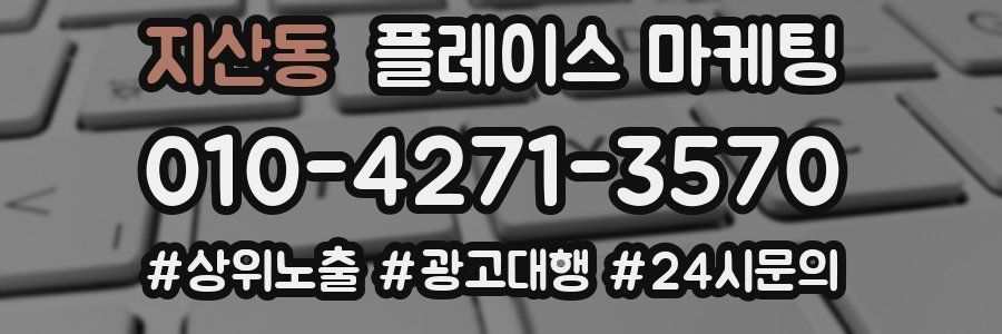 지산동 플레이스 마케팅