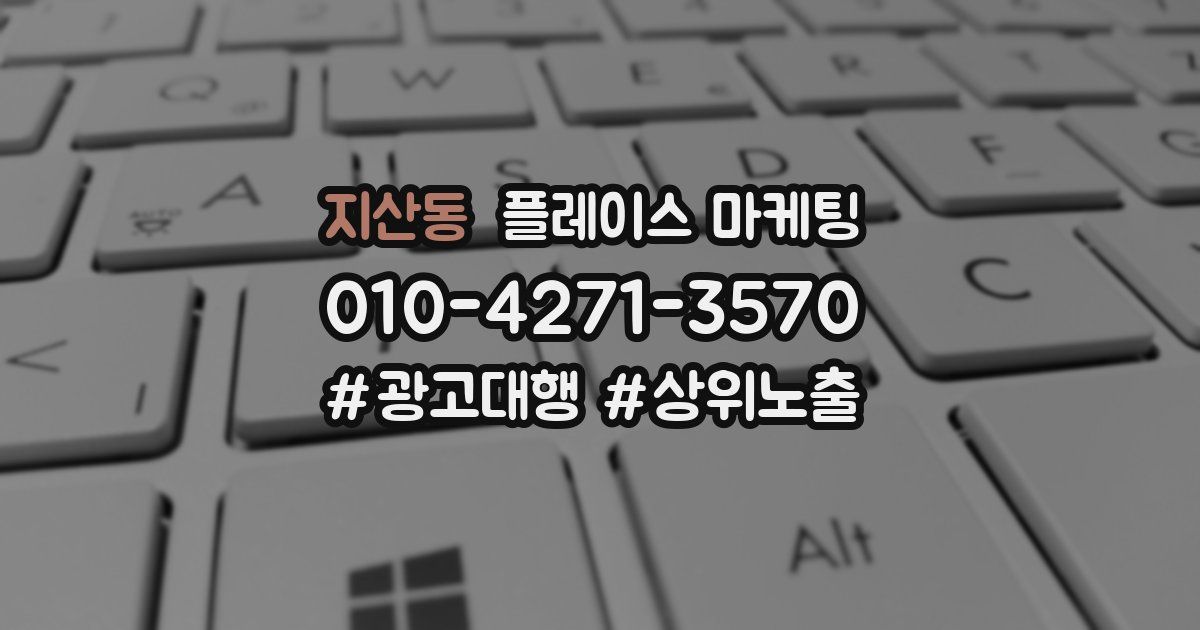 지산동 플레이스 마케팅