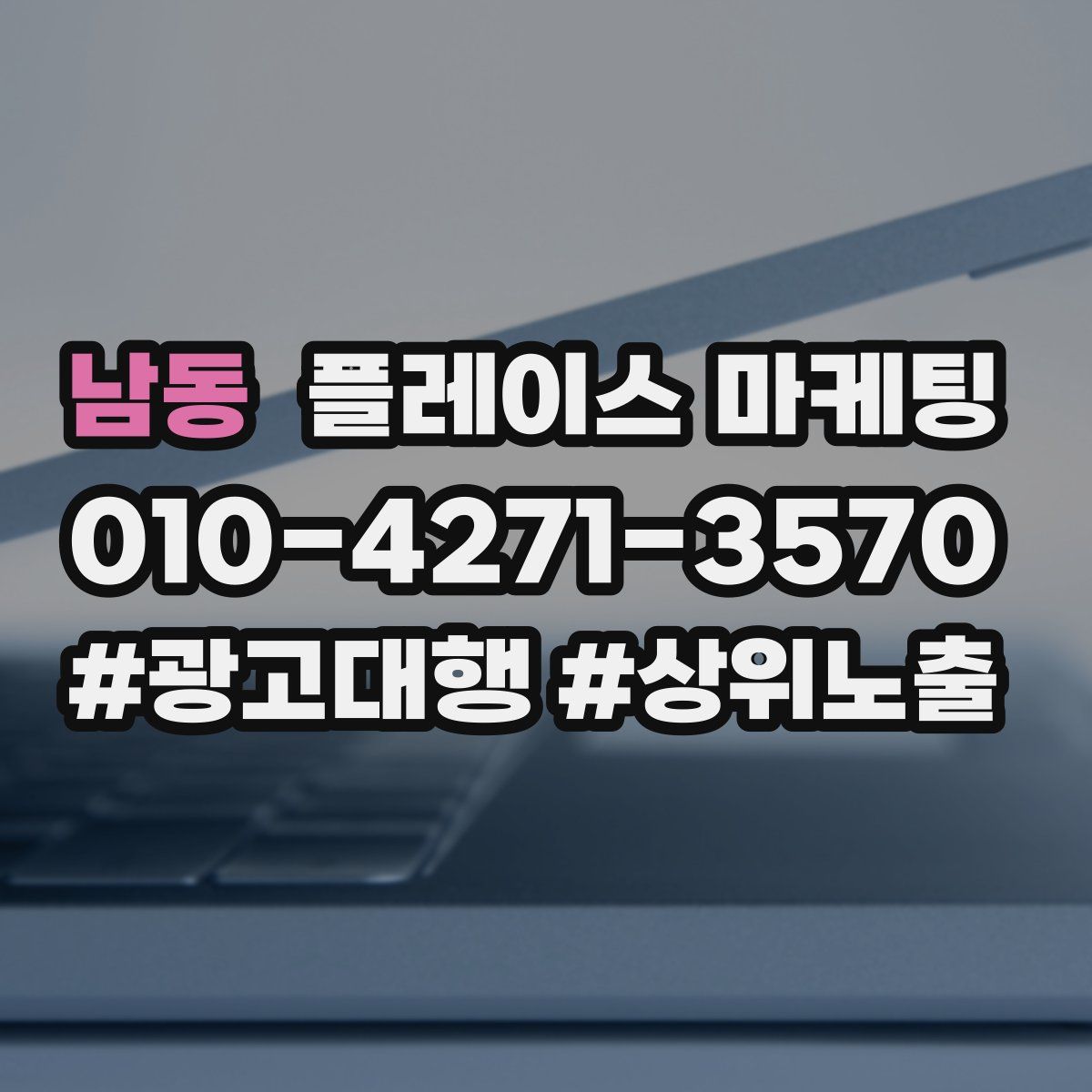 남동 플레이스 마케팅