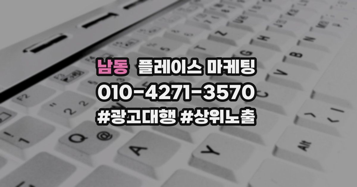 남동 플레이스 마케팅