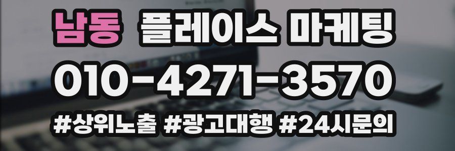 남동 플레이스 마케팅